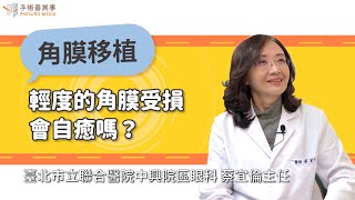 【輕度的角膜受損會自癒嗎？】蔡宜倫醫師／臺北市立聯合醫院中興院區眼科主任｜手術善其事 [upl. by Willamina]