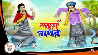 SPORSHE PATHAOR  BANGLA GOLPO  BHUTER BANGLA CARTOON  BENGALI GHOST STORIES [upl. by Williamson]