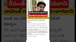 KTR comments on adani RS 100cr donation [upl. by Malchy]