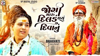 Jogi Maru Dildu Thayu Diwanu  Instagram Viral Song  Bhagvati Goswami [upl. by Krutz]