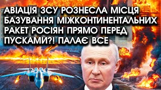 Авіація ЗСУ рознесла місця базування МІЖКОНТИНЕНТАЛЬНИХ РАКЕТ росіян прямо ПЕРЕД ПУСКАМИ Палає все [upl. by Ahsam]