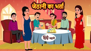 जेठानी का भर्ता  Hindi Kahani  Bedtime Stories  Stories in Hindi  Comedy  Funny  New Story [upl. by Latvina902]