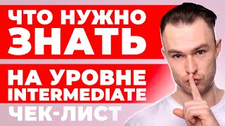 Что нужно знать на уровне Intermediate  План Изучения [upl. by Anali]