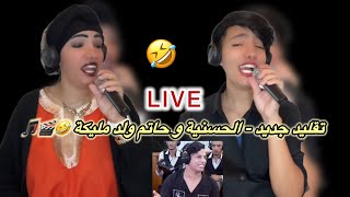 تقليد جديد  الحسنية و حاتم ولد مليكة 🤣🎬🎵 [upl. by Zola419]