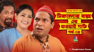 Sikandar Boxer Hawai Gari  সিকান্দার বক্সএর হাওয়াই গাড়ি  Mosharraf Karim  Tisha  Ep04  NATOK [upl. by Rebmetpes]