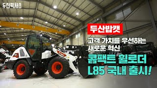 신제품 소개 고객 가치를 우선하는 새로운 혁신 콤팩트 휠로더 L85 국내 출시 BOBCAT휠로더 BOBCATCWL 로더 트랙로더 가축분뇨처리 퇴비유통 휠로더 [upl. by Siva722]