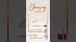 ✨ ใหม่ Marine Collagen Micellar Cleansing Lotion ✨ howtobeauty howtoperfect reels beauty [upl. by Manning749]