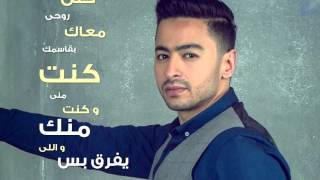 Hamada Helal  Garalna Eh  Official Lyrics Video  من فيلم حسن وبقلظ حمادة هلال  جرالنا إيه [upl. by Luane]