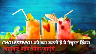 Cholesterol को कम करती हैं ये नेचुरल ड्रिंक्स  Natural Drinks to Reduce Cholesterol [upl. by Ritter388]