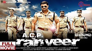 ACP Ranveer Full Odia Movie II Anubhav Mohanty II Akanksha II Super Hit Odia Action Movie [upl. by Tireb]