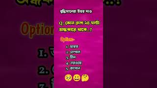 কোন দেশ ২৪ ঘন্টা অন্ধকারে থাকে 🤔 qustionsanswersbangla gkquestion qustion robin shortfeed [upl. by Htrag519]