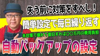 【データを守る】簡単に自動で繰り返しファイルバックアップする手順 [upl. by Yrrol]