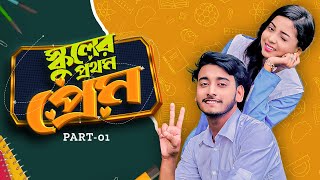 স্কুলের প্রথম প্রেম  School Er Prothom Prem  Behind The Prank King  Bangla Natok 2024 [upl. by Ellard]