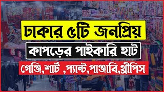 ঢাকার ৫টি বড় পাইকারি কাপড়ের হাট । Clothing Wholesale Market । Stock Lot Wholesale Market in Dhaka [upl. by Johnathon]