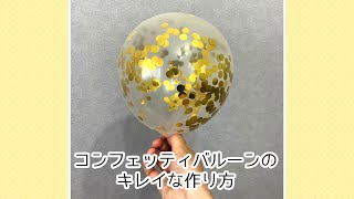 コンフェッティバルーン（紙吹雪風船）のキレイな作り方 [upl. by Tebazile]