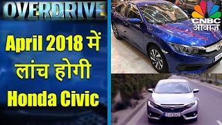 April 2018 में लांच होगी Honda Civic  Awaaz Overdrive [upl. by Gilles]