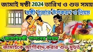 Jamai Sasthi 2024  Jamai Sasthi 2024 Date  Jamai Sasthi 2024 Date and Time  Jamai Sasthi Niyam [upl. by Ulda]