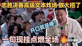 开场就是爆🤯徐志胜满灯神作吐槽和富二代创业！高级文本也能一句炸场太强了脱口秀 脱口秀大会 脱口秀和ta的朋友们 徐志胜 [upl. by Nagiam]