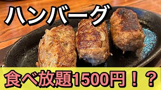 【安すぎ】ハンバーグが1500円で食べ放題のお店がお得過ぎた！ハラペコステーキ [upl. by Carnay]