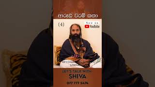 ආරූඪ වරම් කතා  Lets talk with Shiva revchameerasampathliyanagama ආරූඪ vishwashakthi [upl. by Chaille]