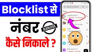 Blacklist se number kaise hataye  Block list se number kaise nikale [upl. by Dickenson639]