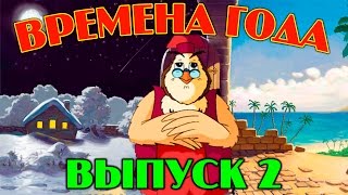 Времена года  Уроки тетушки Совы  Сборник 2  Развивающий мультфильм для детей [upl. by Koziara]