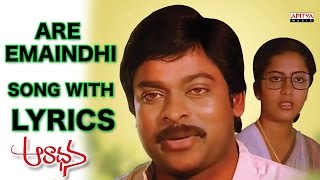 Are Emaindhi Song With Lyrics  Aradhana Full Songs Chiranjeevi Suhasini Ilayaraja [upl. by Shippee]