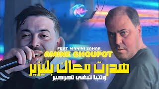 Cheb Amine Choupot 2025 Hdart M3ak Plaisir Nti Tebghi Tjarjir  Avec Manini Sahar  Live Solazur [upl. by Nylrac]