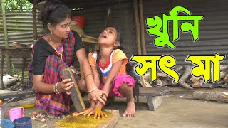 সৎ মা  Bangla Natok  Full HD [upl. by Nnaira]