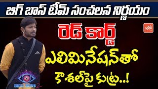 Bigg Boss 2 Telugu Red Card Elimination  Kaushal  Nani Bigg Boss 2  BiggBoss2  YOYO TV Channel [upl. by Abra]