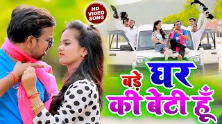 2021 Video  Brajesh Singh  बड़े घर की बेटी हूँ  Antra Singh Priyanka  Bade Ghar Ki Beti Hoo [upl. by Euqirat]