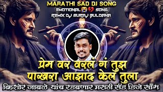 Prem Var Varal G Tujh Ata Man Bharal G Tujh Kishor Jawale Marathi Sad DJ Song Remix DJ Suraj Buldana [upl. by Graff]