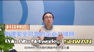 Palo Alto Networks 在企业广域网安全组网领域的领先技术SDWAN [upl. by Bonar]