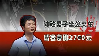 男子乘坐公交车投2700元，诡异要求令人心惊，纸条内容曝光秘密 [upl. by Isdnyl]