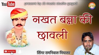 सुपरहिट नखत बन्ना की छावलीसिंगर रामनिवास भियासर Nakhat banna ki chhawali [upl. by Anitsugua]