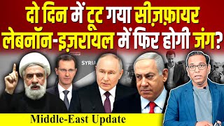 दो दिन में टूट गया सीज़फ़ायर Lebanon  Israel में फिर होगी जंग ashokkumarpandey [upl. by Nogaem]