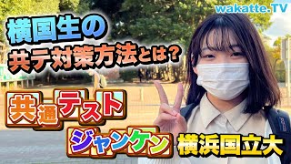 横浜国立大学で共通テスト点数高い人を選べ！共通テストジャンケン！【wakatte TV】806 [upl. by Seuqram]