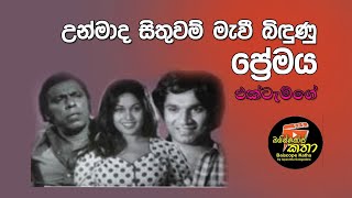 උන්මාද සිතුවම් මැවී බිදුනු ප්‍රේමය  බයිස්කෝප් කතා  ජයරත්න ගලගෙදර  සිංහල සිනමාව [upl. by Enoyrt]