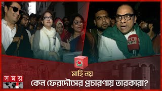 মাহি নয় কেন ফেরদৌসের প্রচারণায় তারকারা  Ferdous Ahmed  Misa Sawdagar  Richi Solaiman  Tareen [upl. by Kolnick]