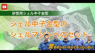 鋳物金型 砂型 シェル中子成形 シェル中子金型の成形機への取付 [upl. by Sivaj]