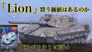 WoTb 確定Getには数万円単位の課金が必要なLionを買ってしまったので性能をチェック ゆっくり実況 [upl. by Llecrup]