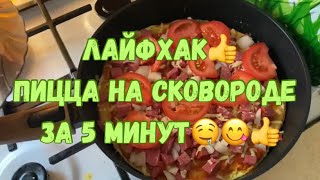 ЛАЙФХАК👍 ПИЦЦА НА СКОВОРОДЕ ЗА 5 МИНУТ [upl. by Oicnedif664]