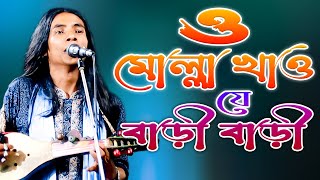 মোল্লাদের নিয়ে নতুন গান ও মোল্লা খাও যে বাড়ী বাড়ী আনোয়ার সরকার  anwar sarkar gaan  Renu Media BD [upl. by Soisanahta]