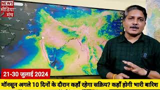 Monsoon Update and Forecast अगले 10 दिन में भारत में कहां मॉनसून रहेगा सक्रिय कहाँ कम होगी बारिश [upl. by Atal]