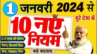 New Rules नए साल 1 जनवरी 2024 से बैंक खाता पेंशन बीमा सिम समेत नए नियम 10 बड़े बदलाव PM Modi News [upl. by Mccollum]