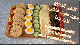 Mortadelle au poulet  كاشير الدجاج [upl. by Relyuc]