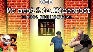 Прохождение Mr meat 2 prison break in Minecraft побег через главный выход [upl. by Asenab]