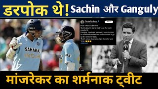 Sanjay manjrekar Controversial tweet on Sachin Tendulkar amp Sourav Ganguly [upl. by Weed]