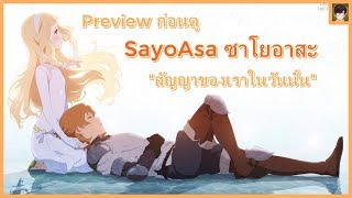 Preview เตรียมบ่อน้ำตาแตก SayoAsa  สัญญาของเราในวันนั้น [upl. by Ammej]