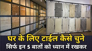 घर के लिए टाइल कैसी टाइल चुने  tile idea for home  how to choose floor tiles in India [upl. by Acinat677]